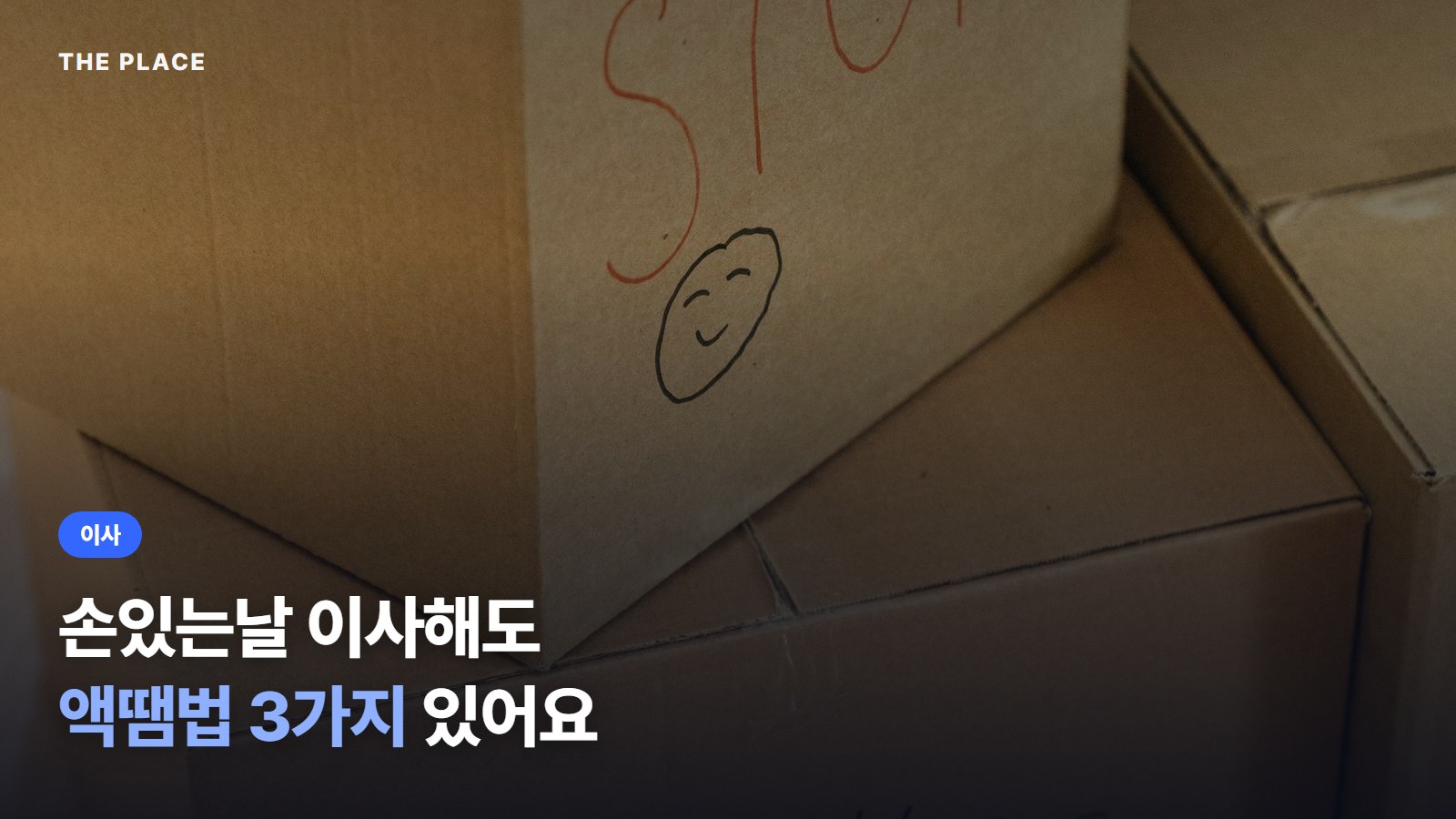 손있는날 이사해도 액땜법 3가지 있어요