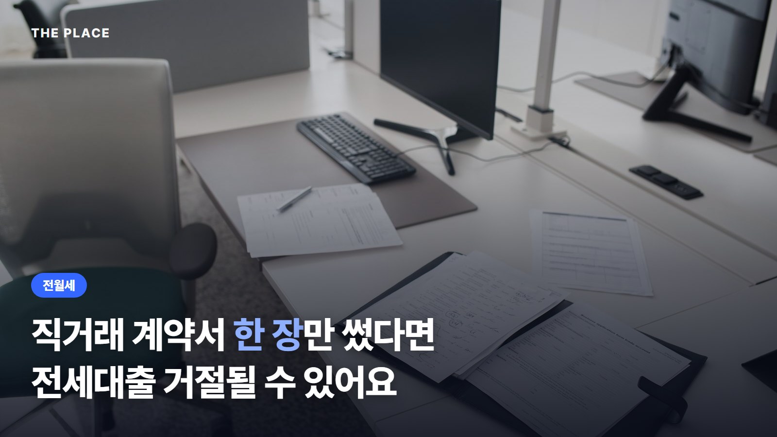 직거래 계약서 한 장만 썼다면 전세대출 거절될 수 있어요