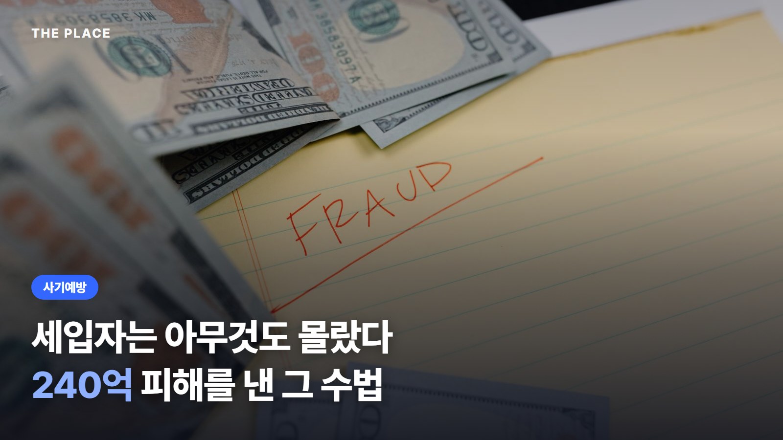 세입자는 아무것도 몰랐다 240억 피해를 낸 그 수법