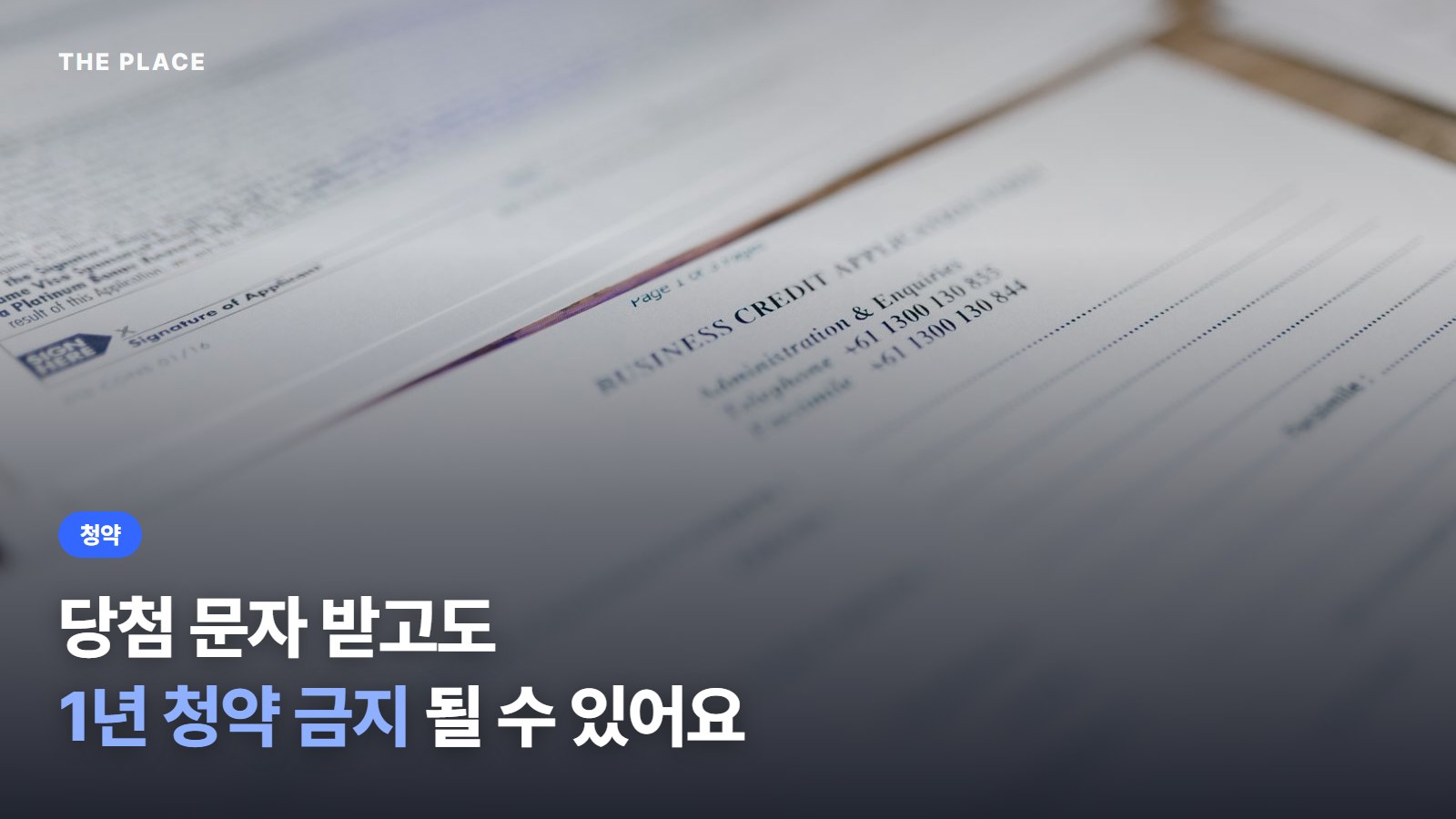 당첨 문자 받고도 1년 청약 금지 될 수 있어요