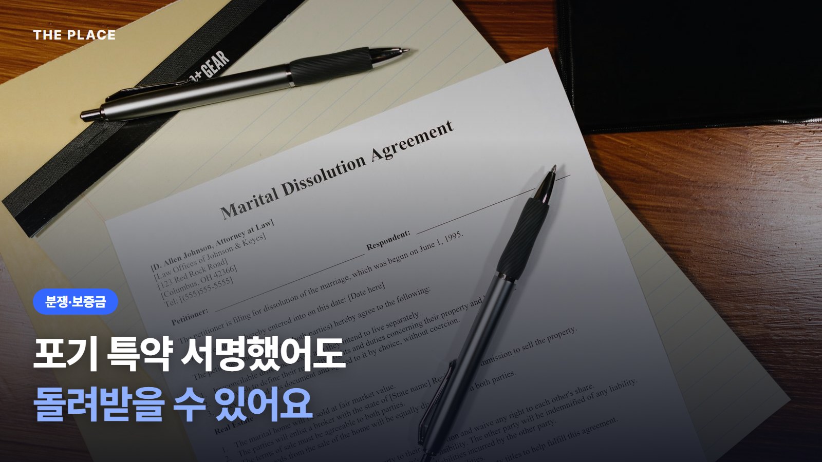 포기 특약 서명했어도 돌려받을 수 있어요