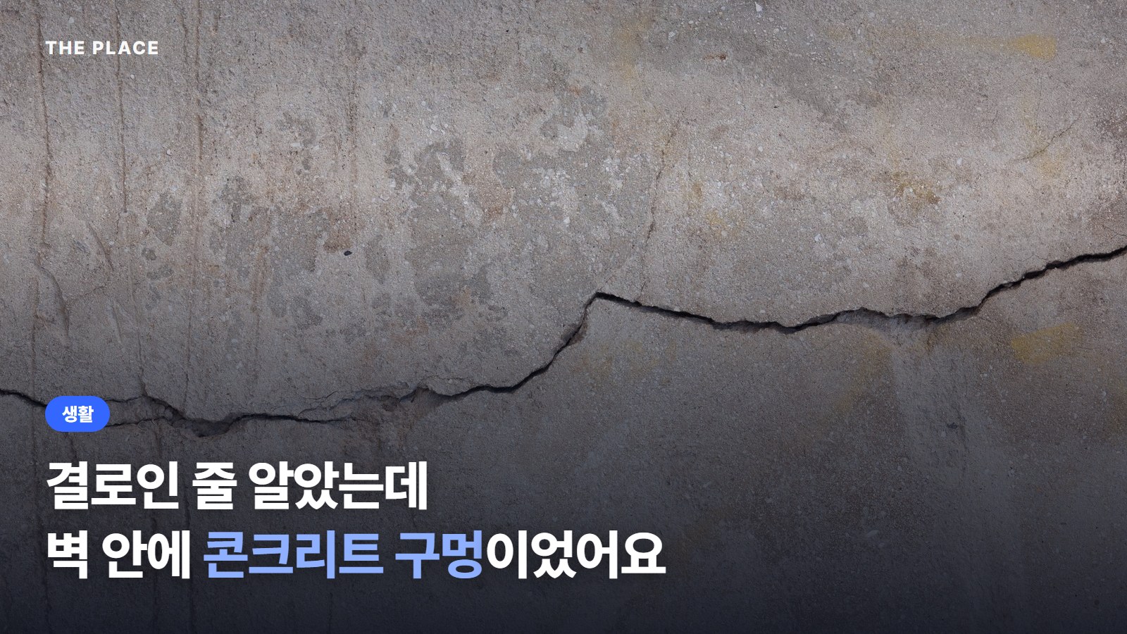 결로인 줄 알았는데 벽 안에 콘크리트 구멍이었어요