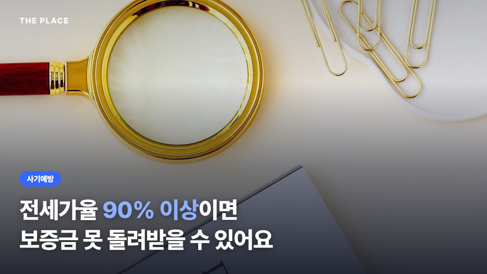 전세가율 90% 이상이면 보증금 못 돌려받을 수 있어요