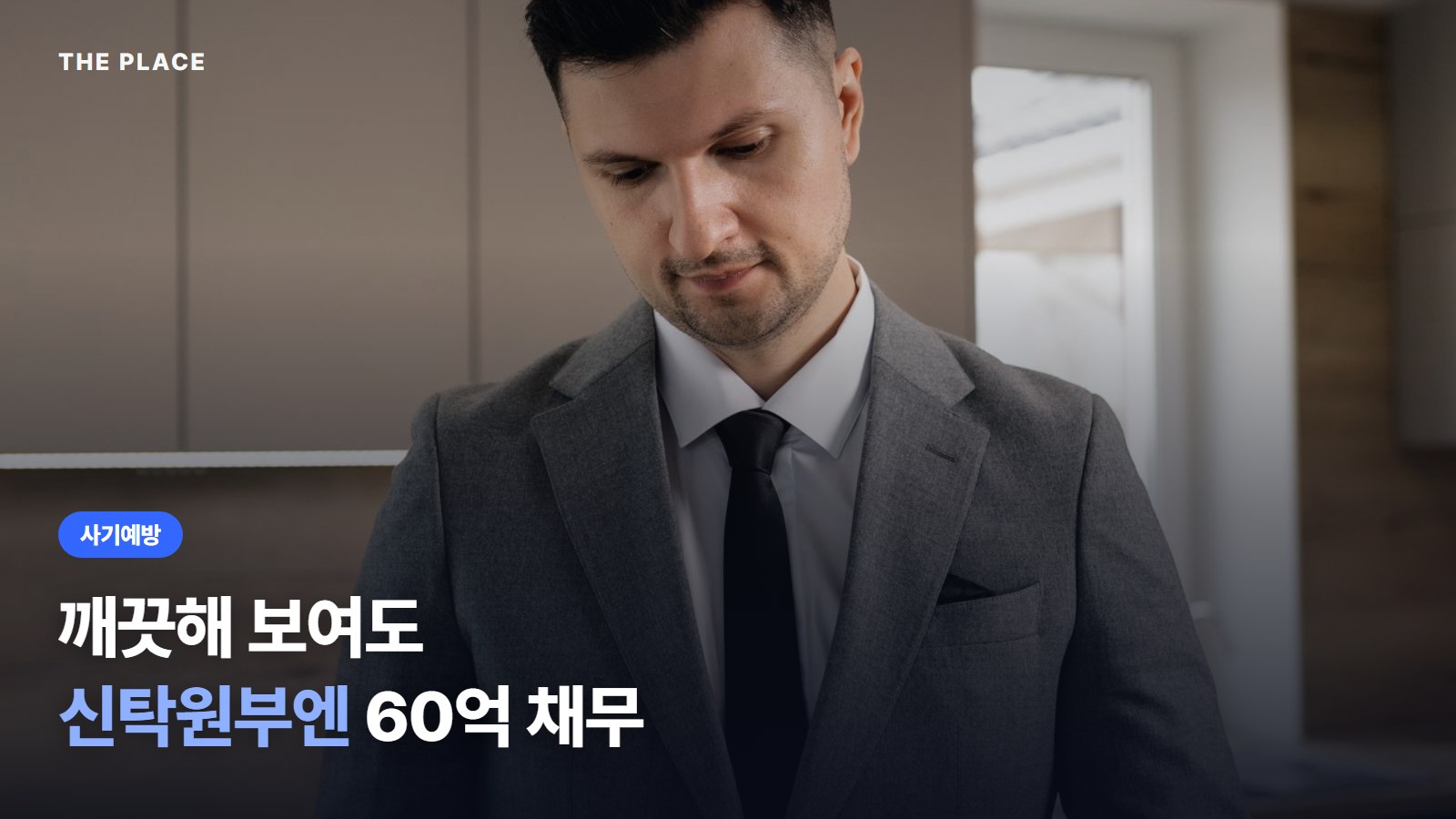 깨끗해 보여도 신탁원부엔 60억 채무