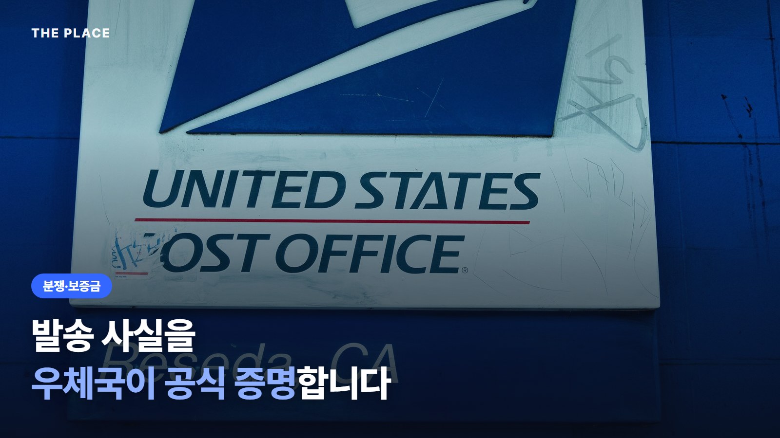 발송 사실을 우체국이 공식 증명합니다