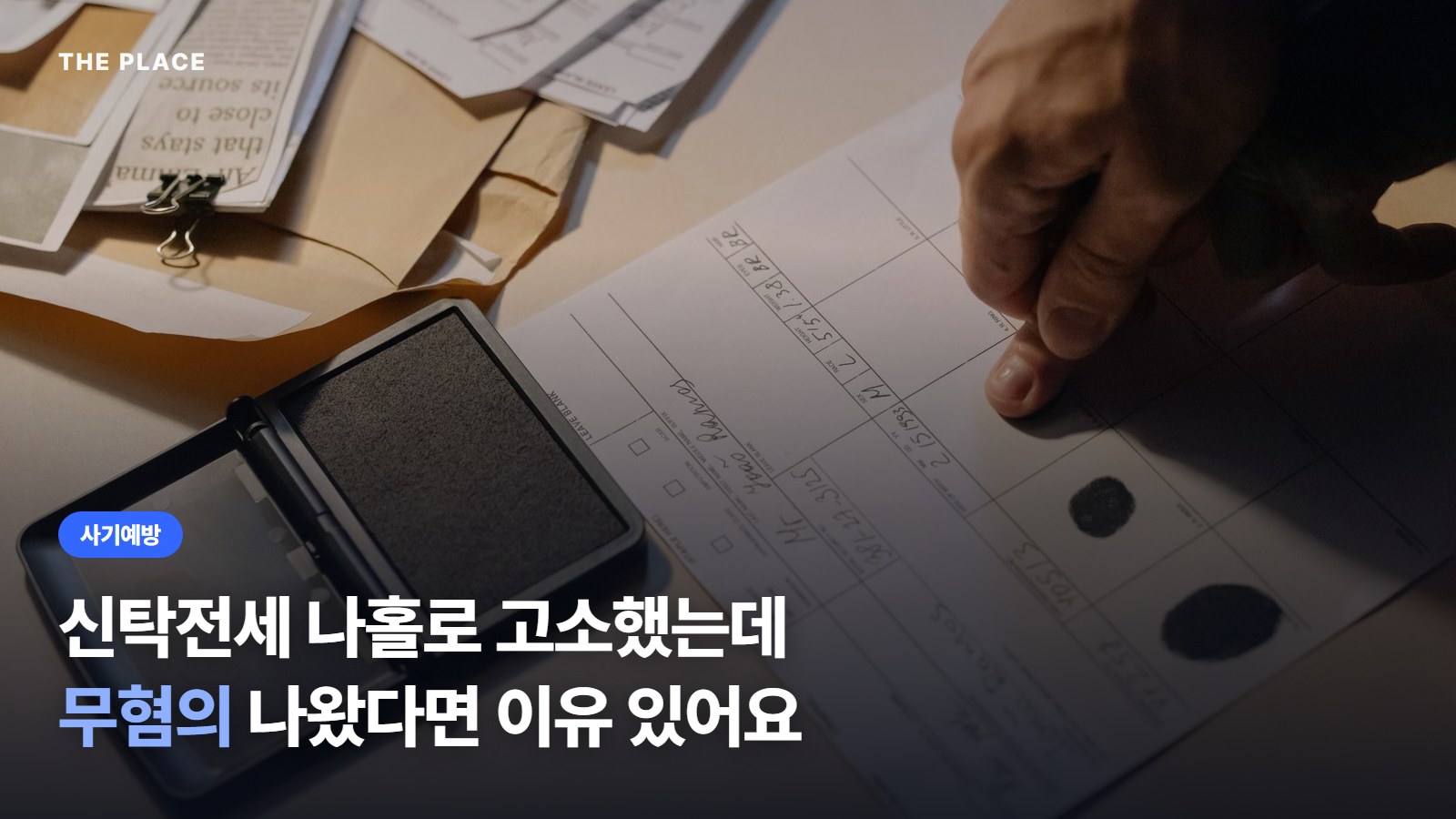 신탁전세 나홀로 고소했는데 무혐의 나왔다면 이유 있어요