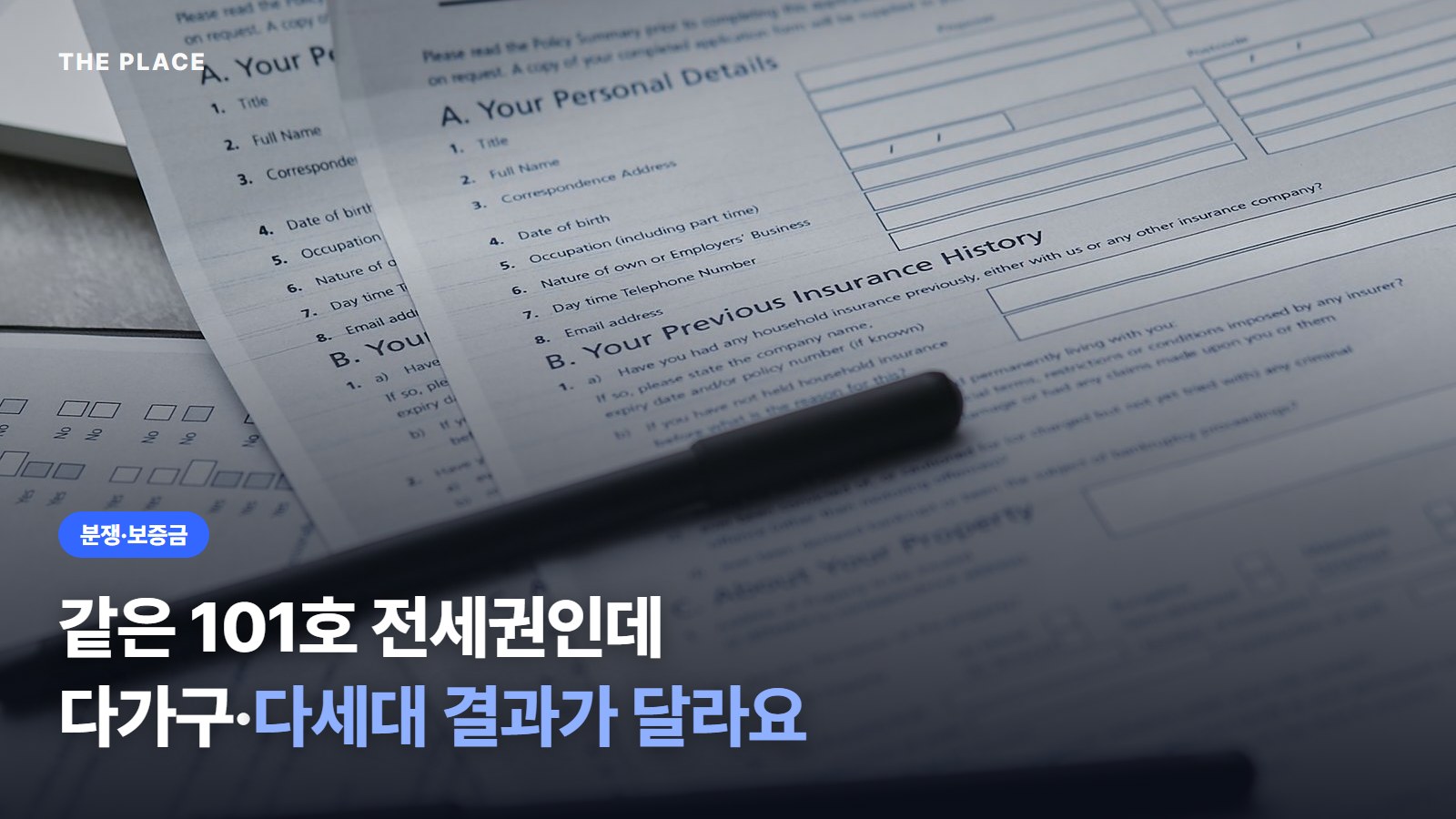 같은 101호 전세권인데 다가구·다세대 결과가 달라요