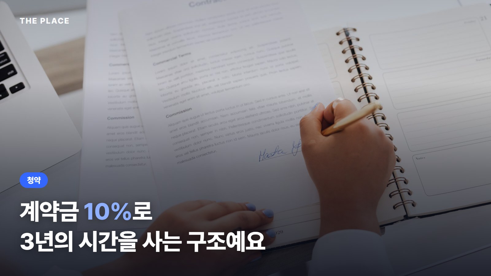 계약금 10%로 3년의 시간을 사는 구조예요