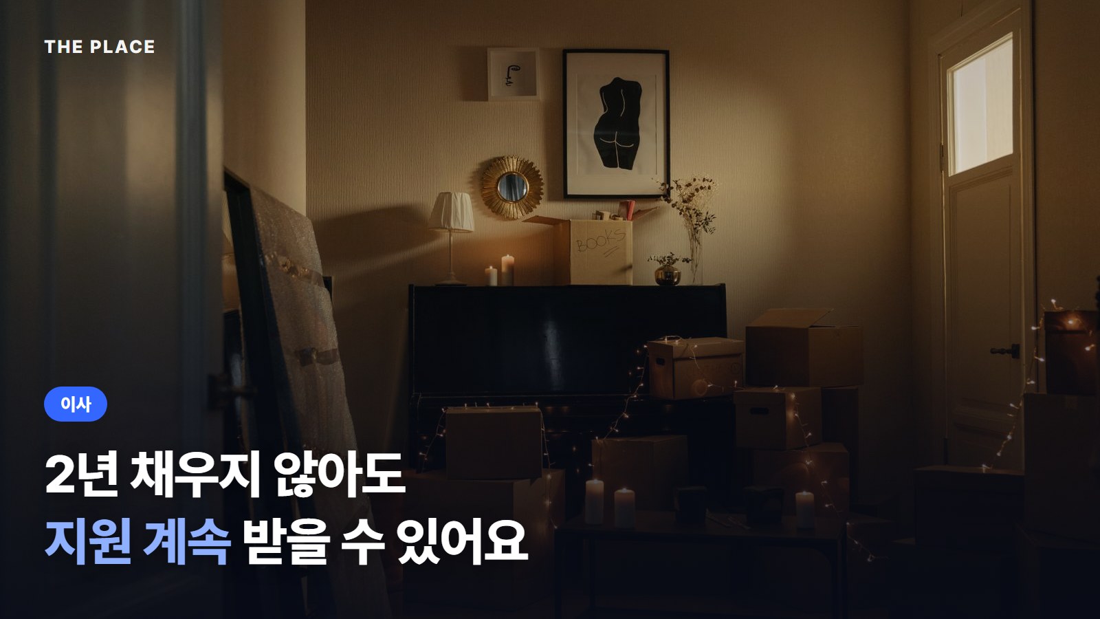 2년 채우지 않아도 지원 계속 받을 수 있어요