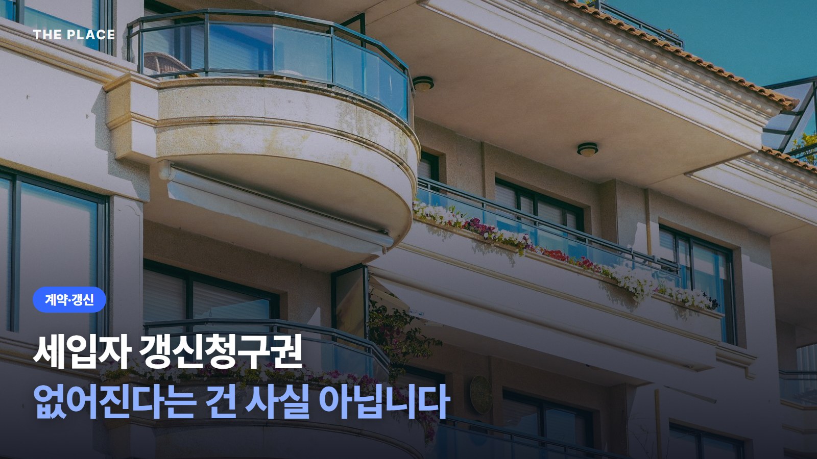 세입자 갱신청구권 없어진다는 건 사실 아닙니다