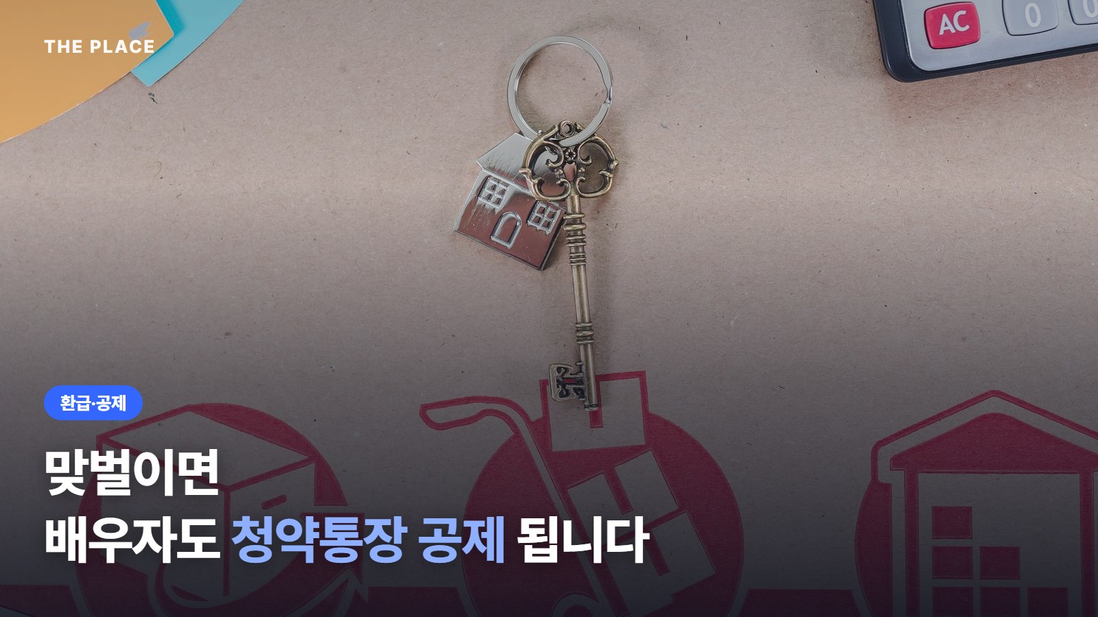 맞벌이면 배우자도 청약통장 공제 됩니다