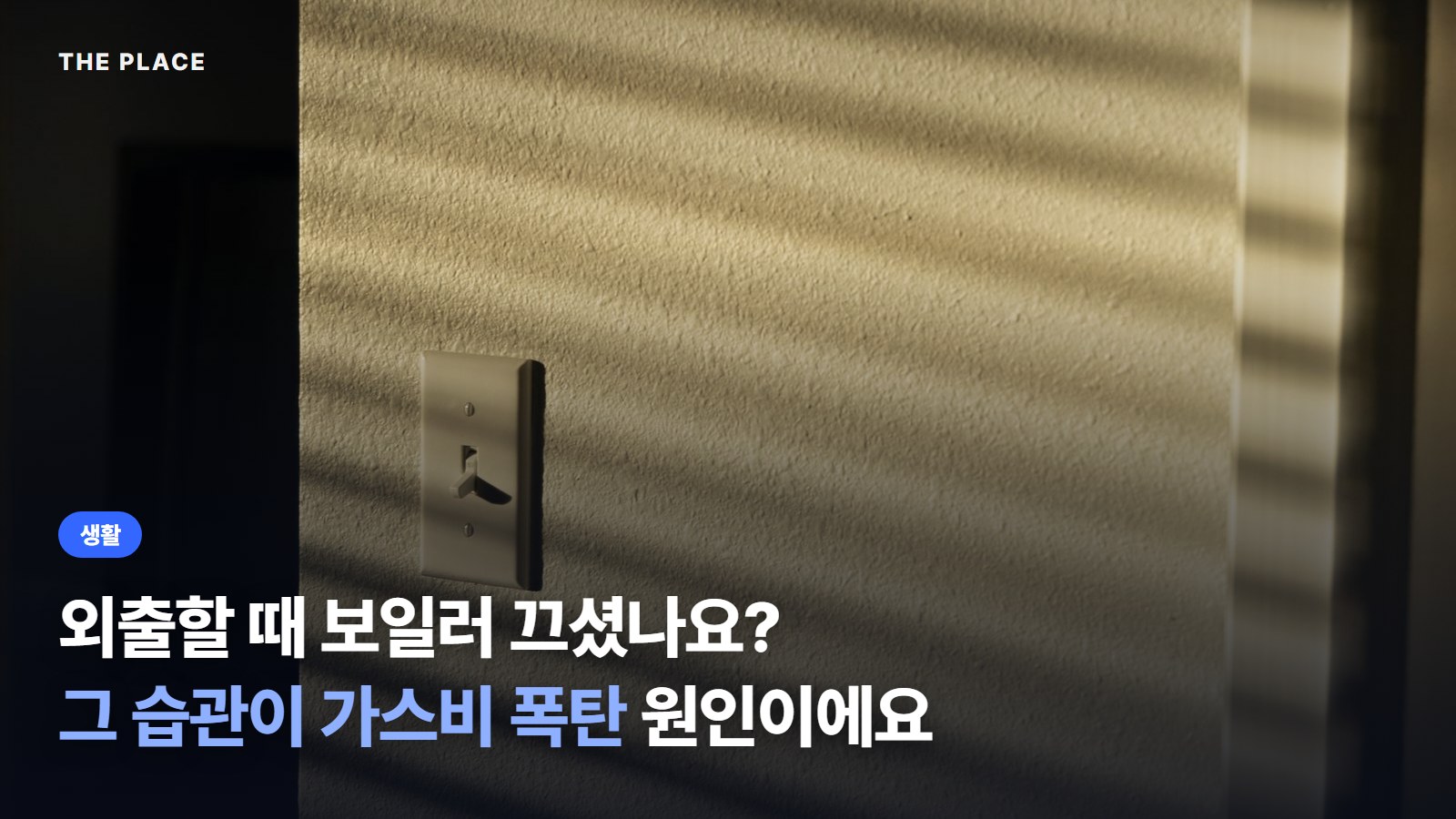 외출할 때 보일러 끄셨나요? 그 습관이 가스비 폭탄 원인이에요