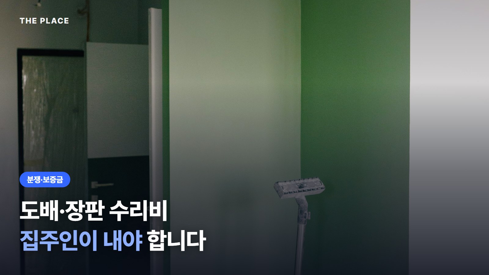 도배·장판 수리비 집주인이 내야 합니다