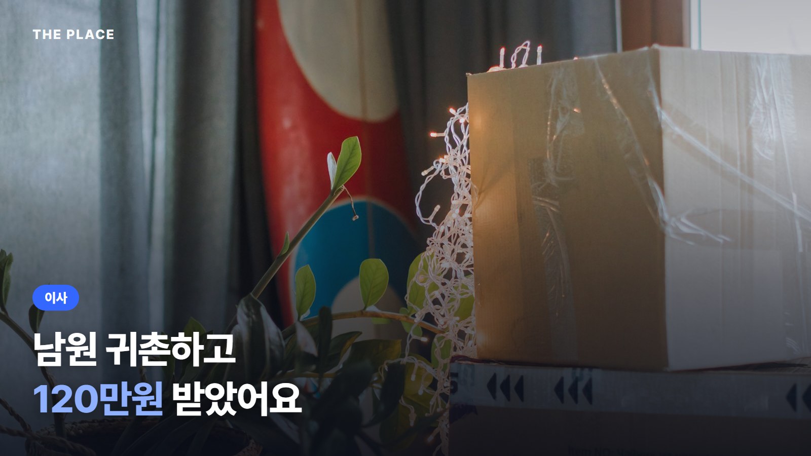 남원 귀촌하고 120만원 받았어요