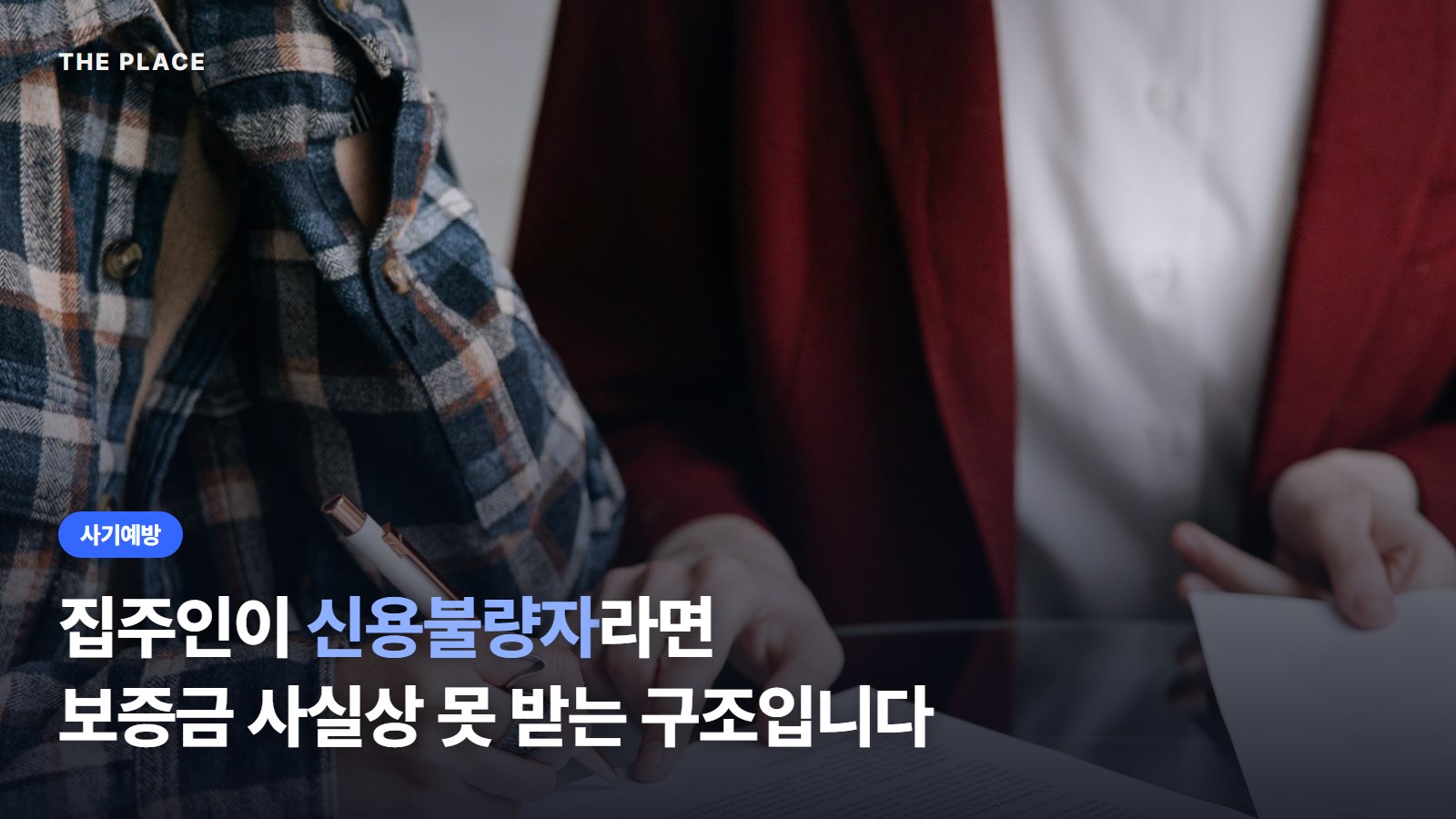 집주인이 신용불량자라면 보증금 사실상 못 받는 구조입니다