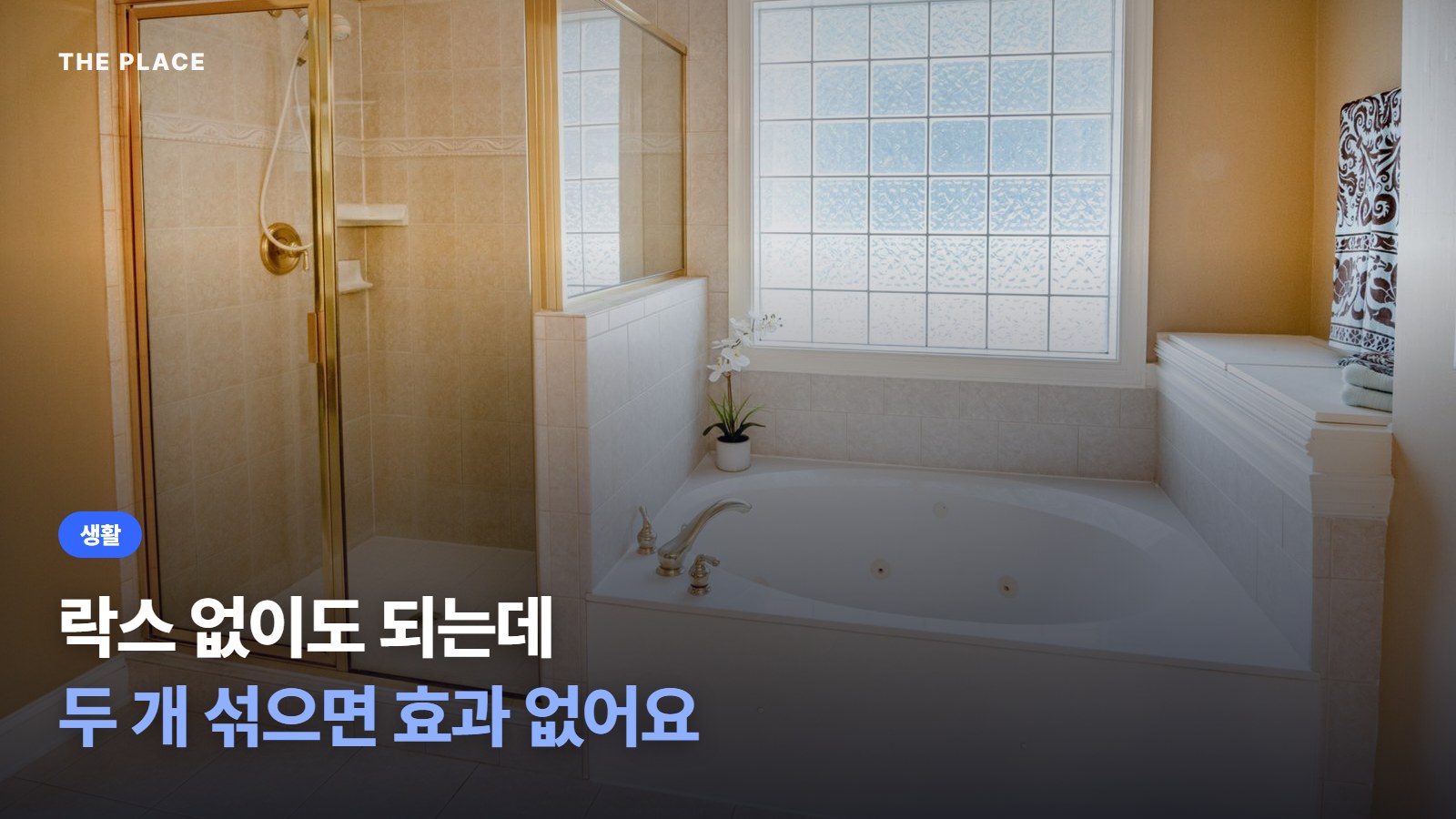 락스 없이도 되는데 두 개 섞으면 효과 없어요