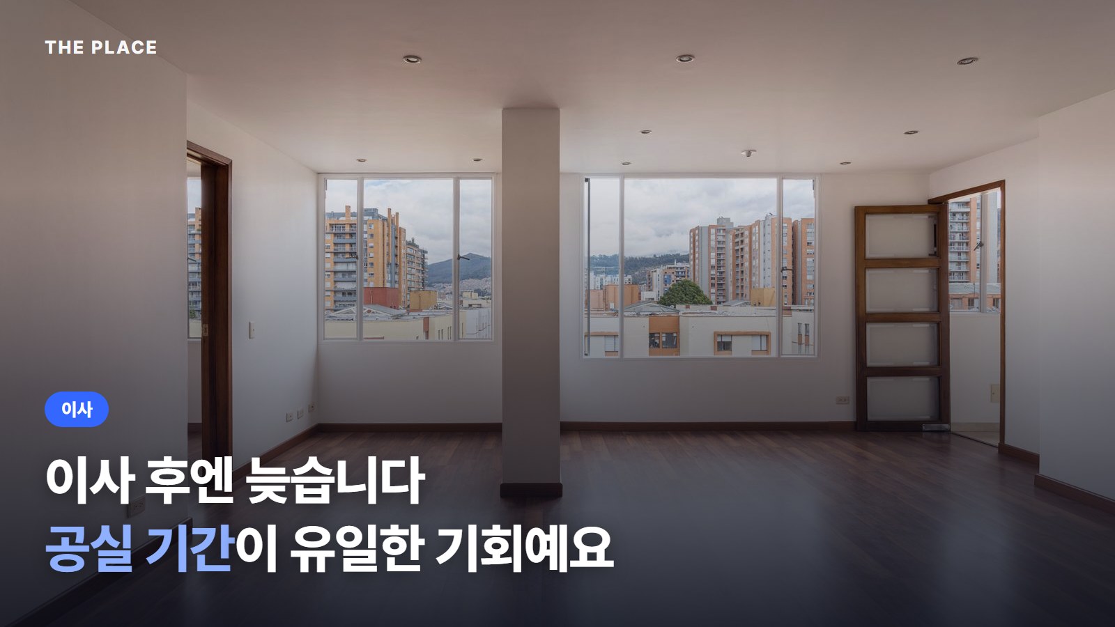 이사 후엔 늦습니다 공실 기간이 유일한 기회예요