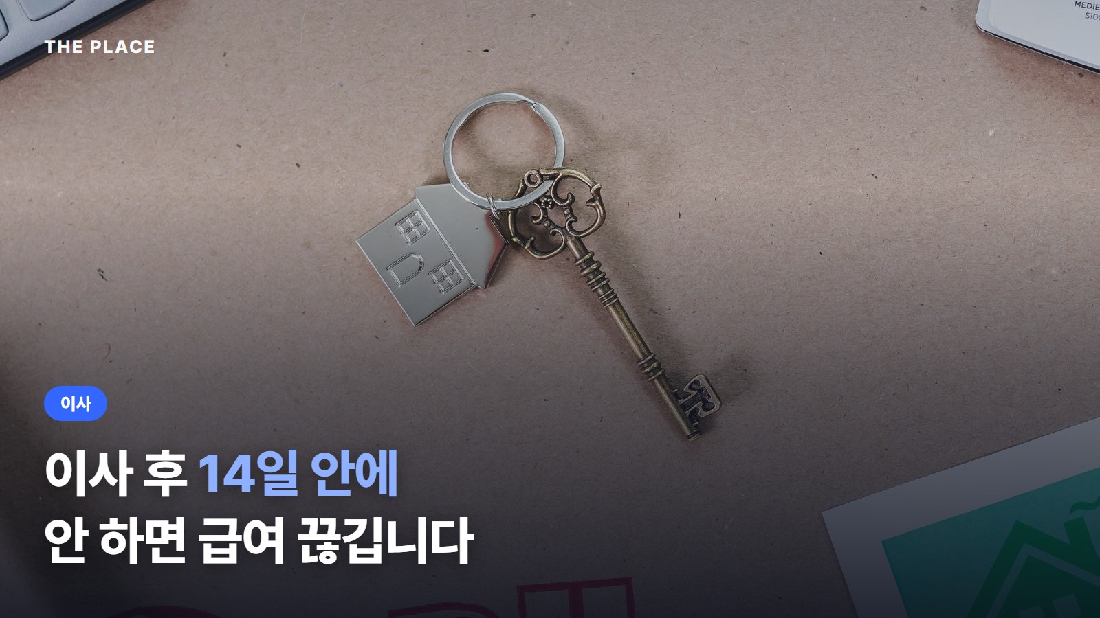 이사 후 14일 안에 안 하면 급여 끊깁니다