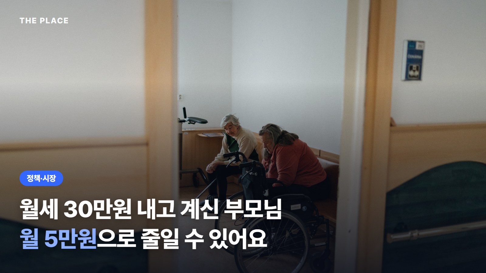 월세 30만원 내고 계신 부모님 월 5만원으로 줄일 수 있어요