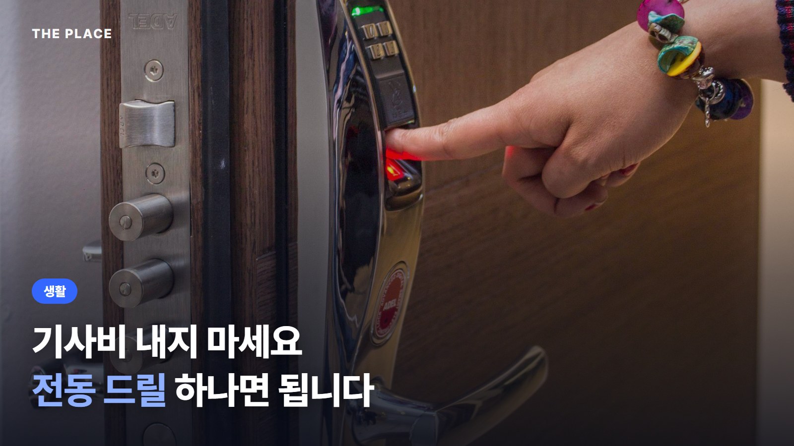 기사비 내지 마세요 전동 드릴 하나면 됩니다