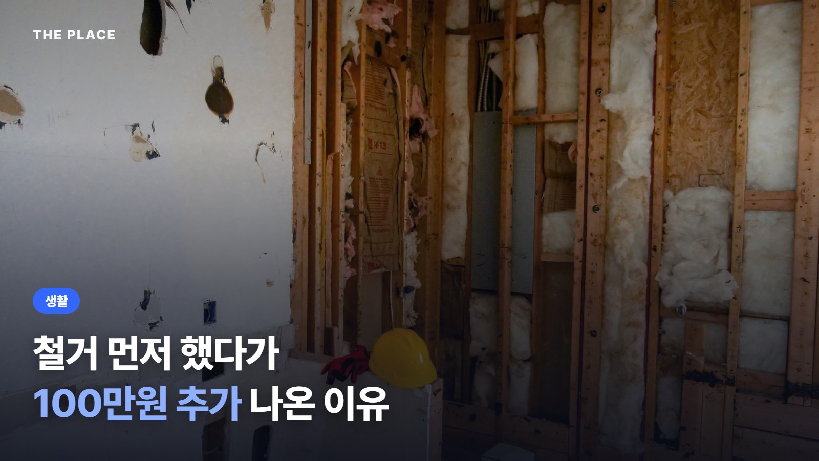 철거 먼저 했다가 100만원 추가 나온 이유