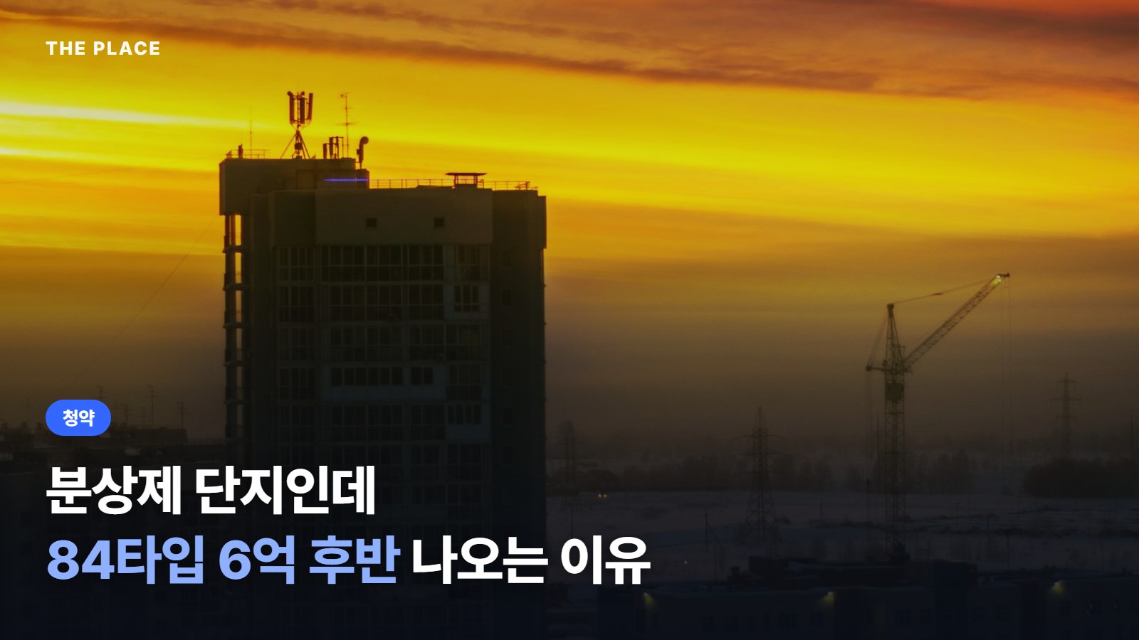 분상제 단지인데 84타입 6억 후반 나오는 이유