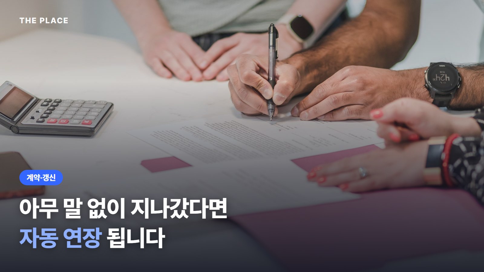 아무 말 없이 지나갔다면 자동 연장 됩니다