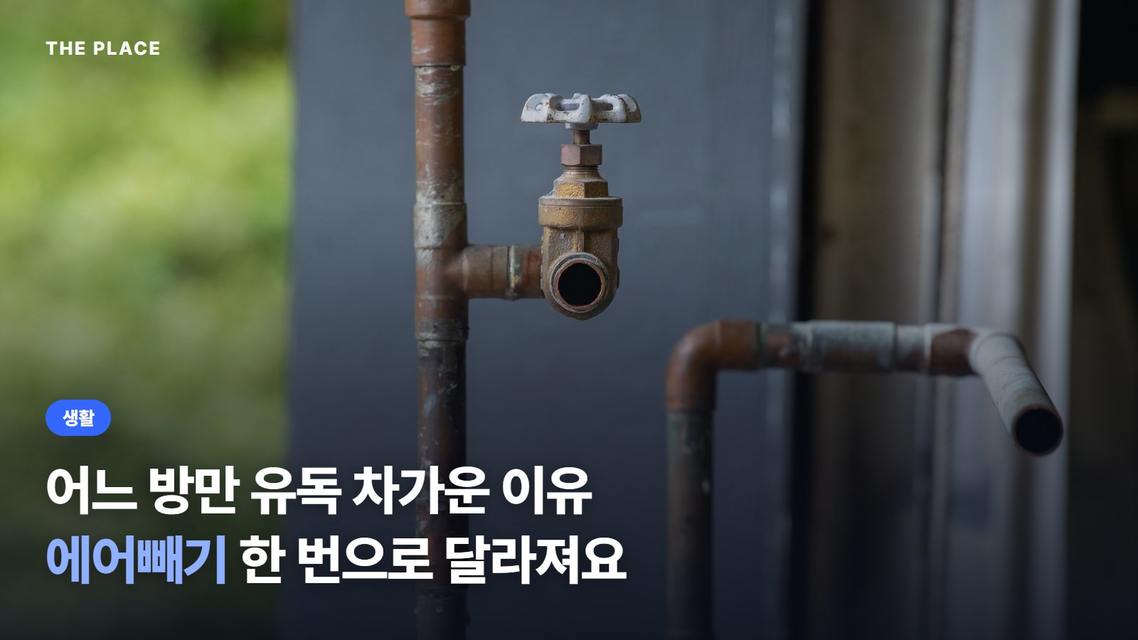 어느 방만 유독 차가운 이유 / 에어빼기 한 번으로 달라져요