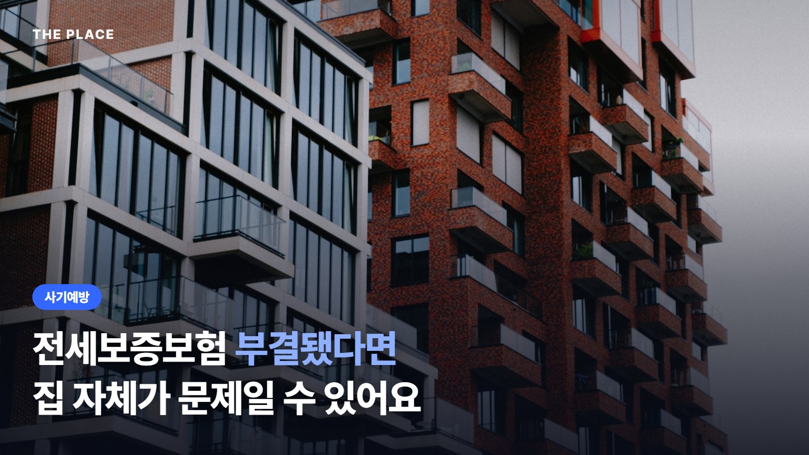 전세보증보험 부결됐다면 집 자체가 문제일 수 있어요