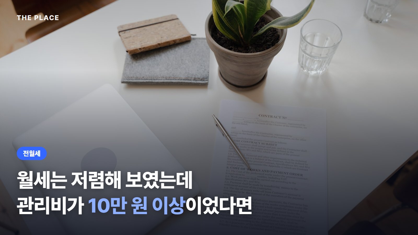 월세는 저렴해 보였는데 관리비가 10만 원 이상이었다면
