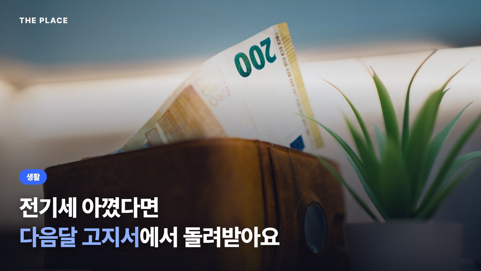 전기세 아꼈다면 다음달 고지서에서 돌려받아요