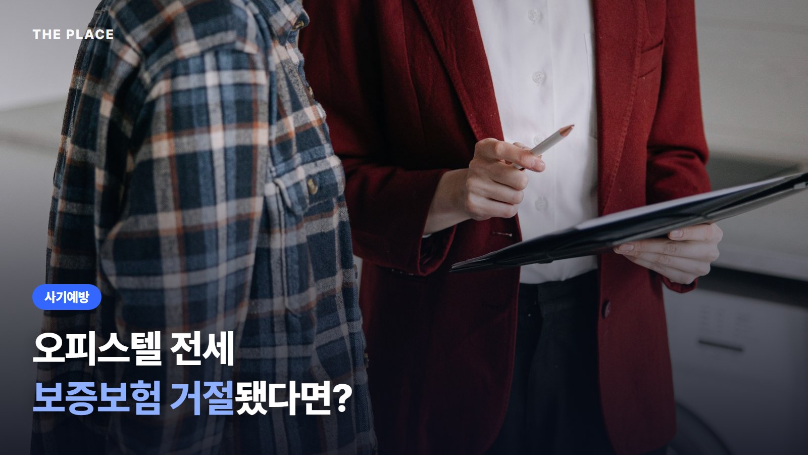 오피스텔 전세 보증보험 거절됐다면?