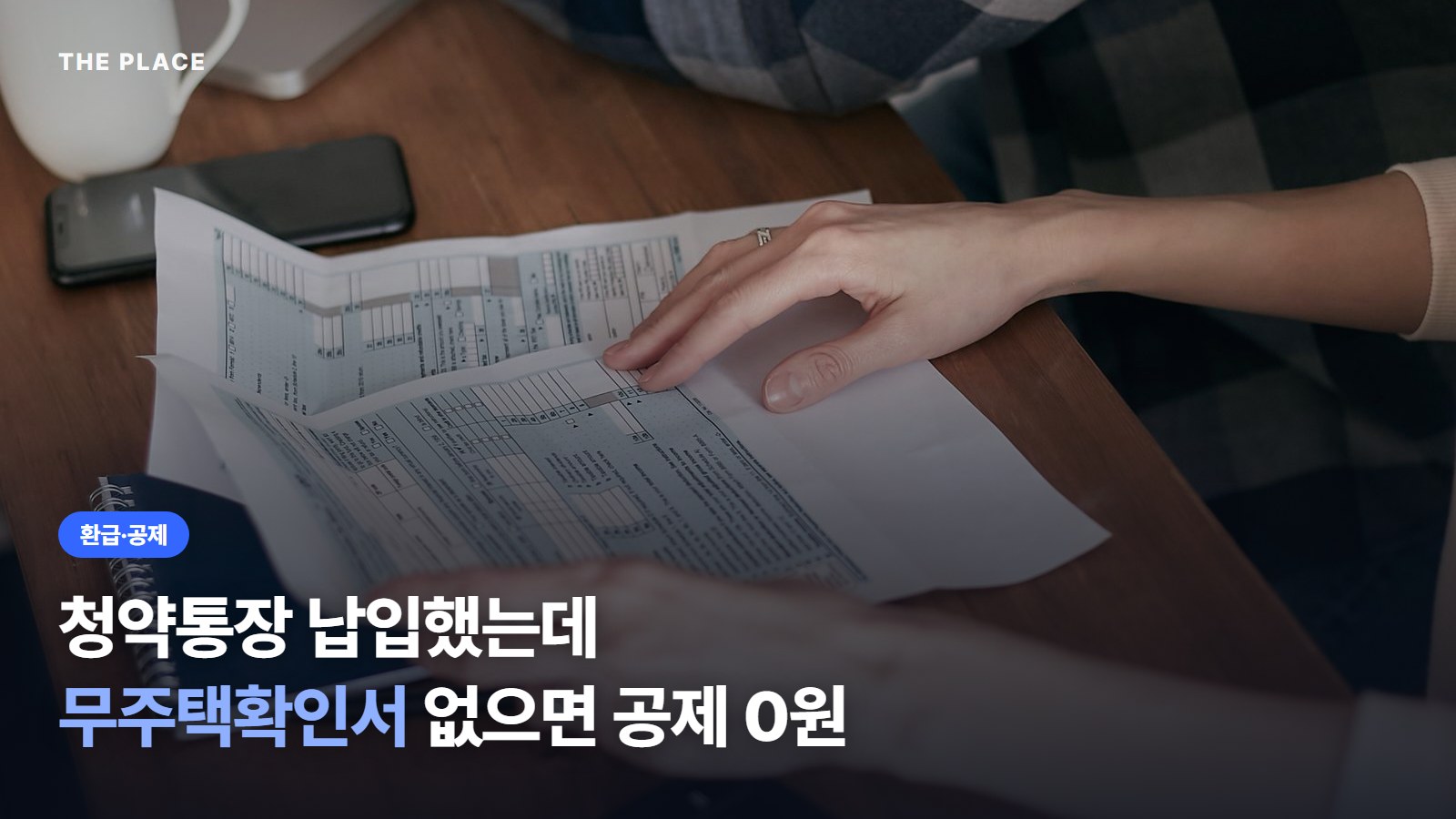청약통장 납입했는데 무주택확인서 없으면 공제 0원