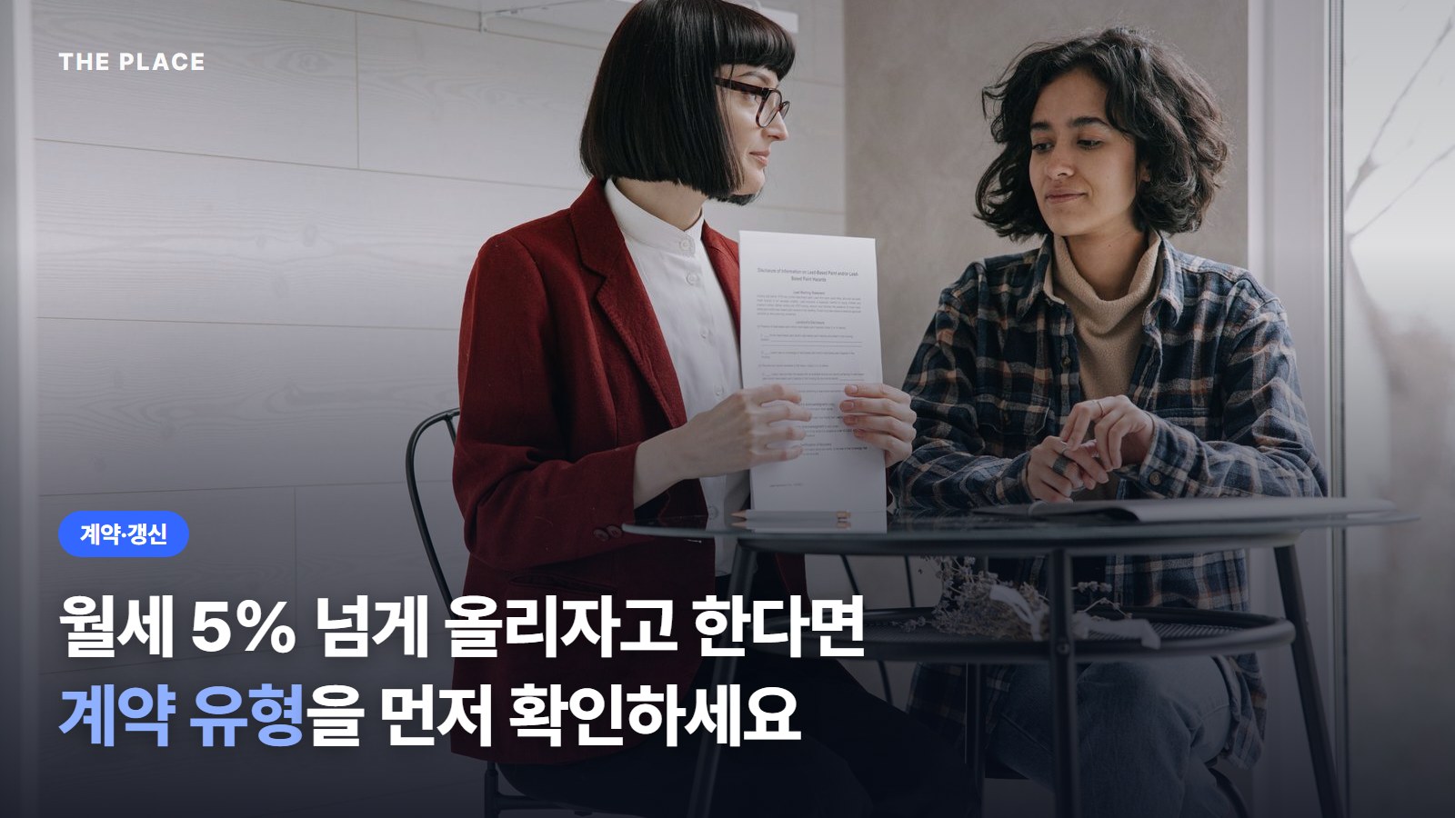 월세 5% 넘게 올리자고 한다면 계약 유형을 먼저 확인하세요