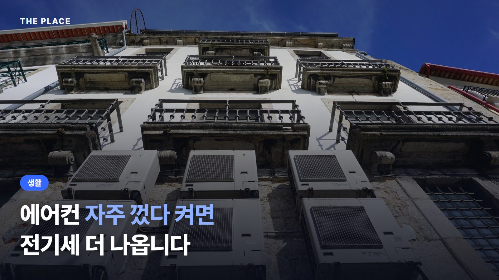에어컨 자주 껐다 켜면 전기세 더 나옵니다