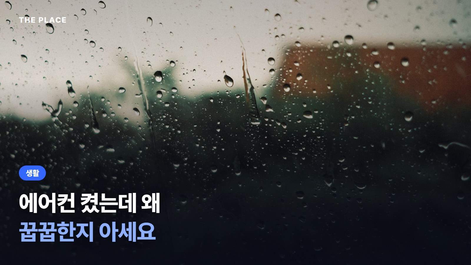 에어컨 켰는데 왜 꿉꿉한지 아세요