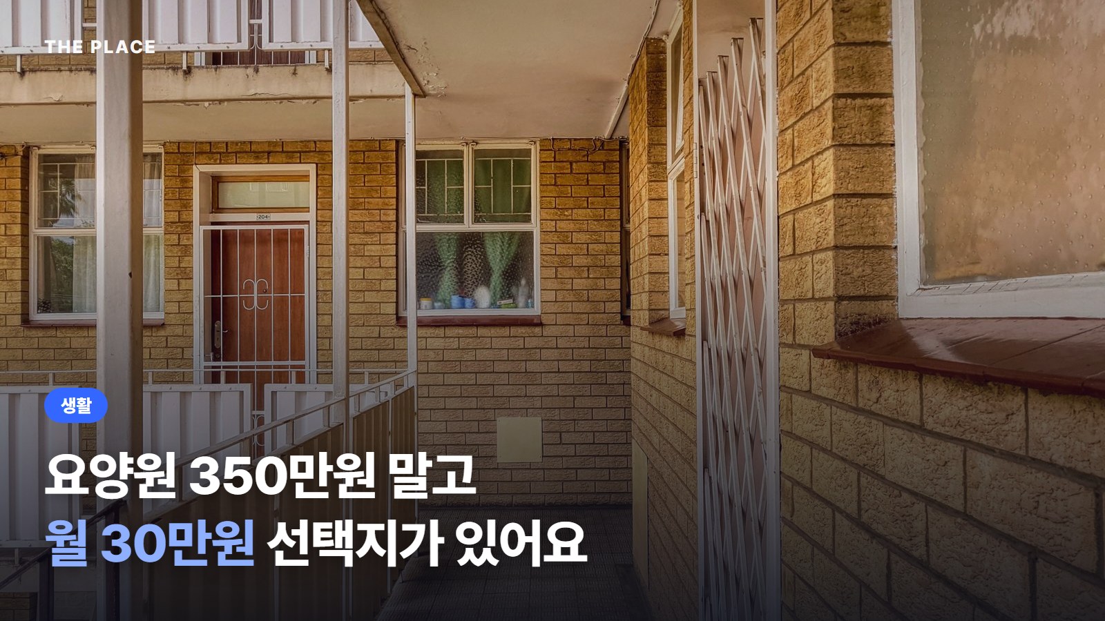 요양원 350만원 말고 월 30만원 선택지가 있어요