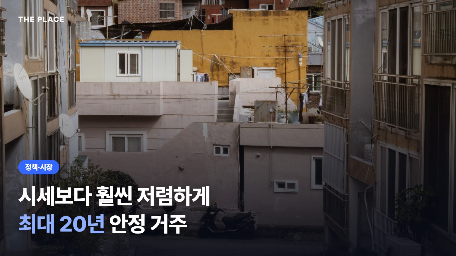 시세보다 훨씬 저렴하게 최대 20년 안정 거주