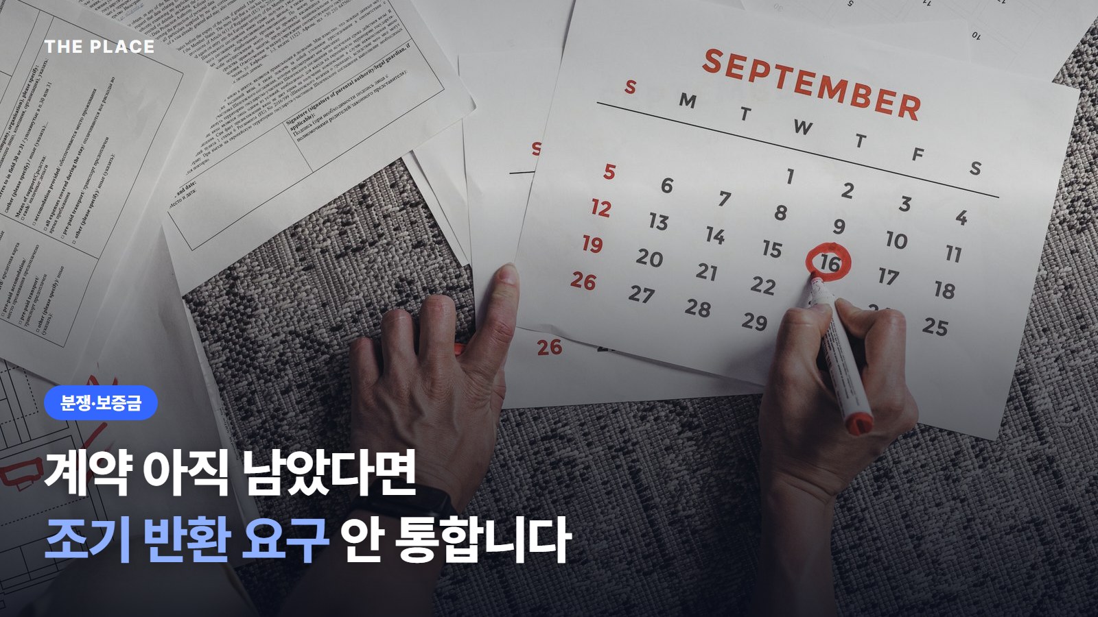 계약 아직 남았다면 조기 반환 요구 안 통합니다