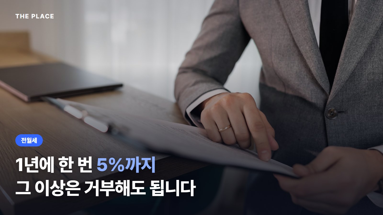 1년에 한 번 5%까지 그 이상은 거부해도 됩니다