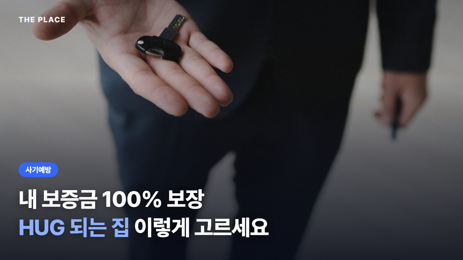 내 보증금 100% 보장 HUG 되는 집 이렇게 고르세요