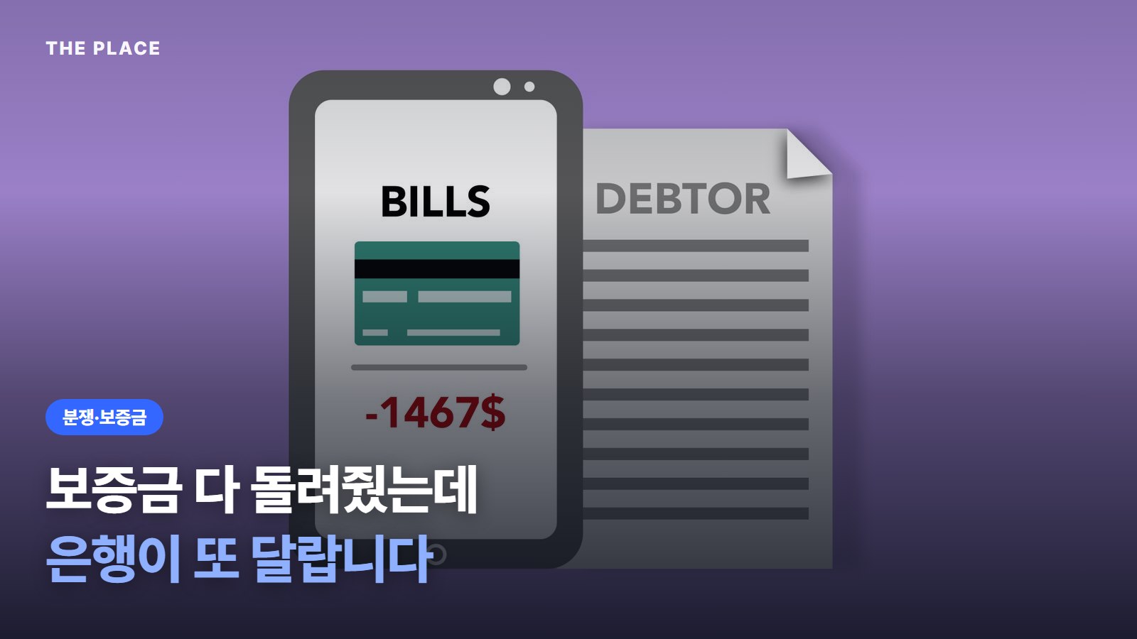 보증금 다 돌려줬는데 은행이 또 달랍니다