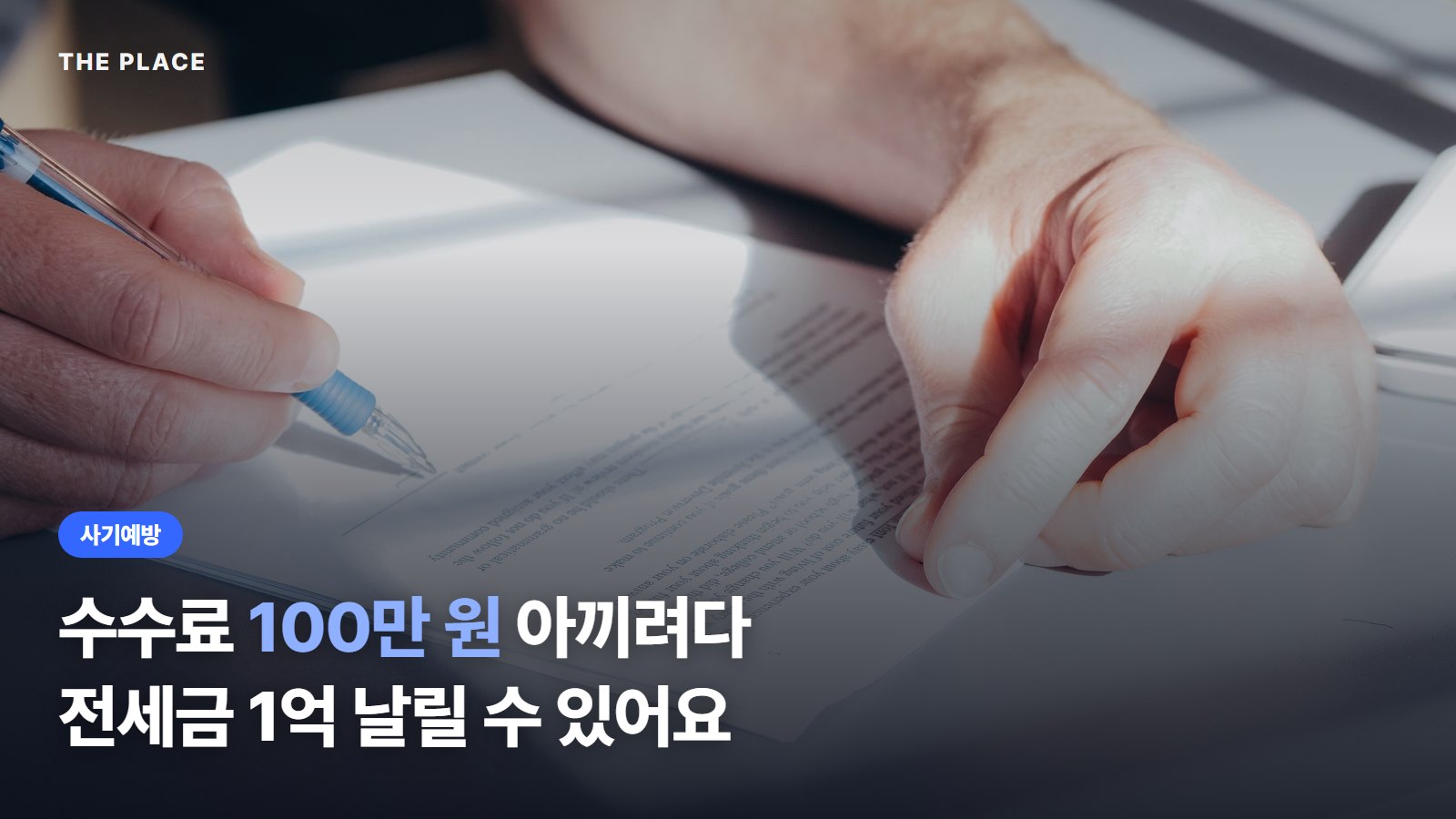 수수료 100만 원 아끼려다 전세금 1억 날릴 수 있어요