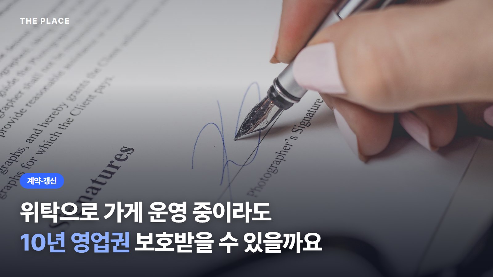 위탁으로 가게 운영 중이라도 10년 영업권 보호받을 수 있을까요
