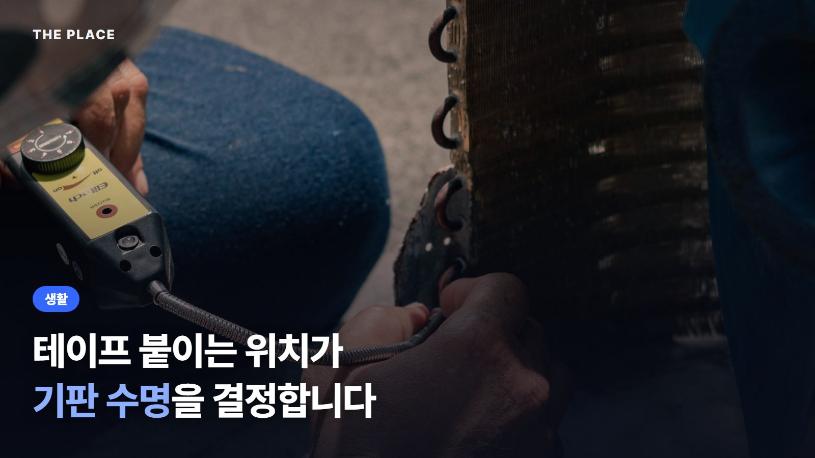 테이프 붙이는 위치가 기판 수명을 결정합니다