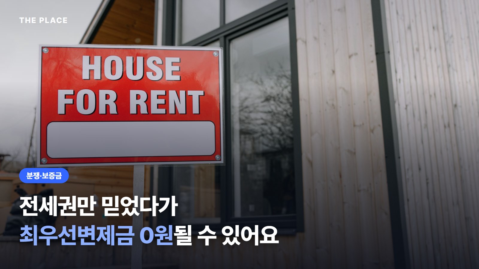 전세권만 믿었다가 최우선변제금 0원될 수 있어요