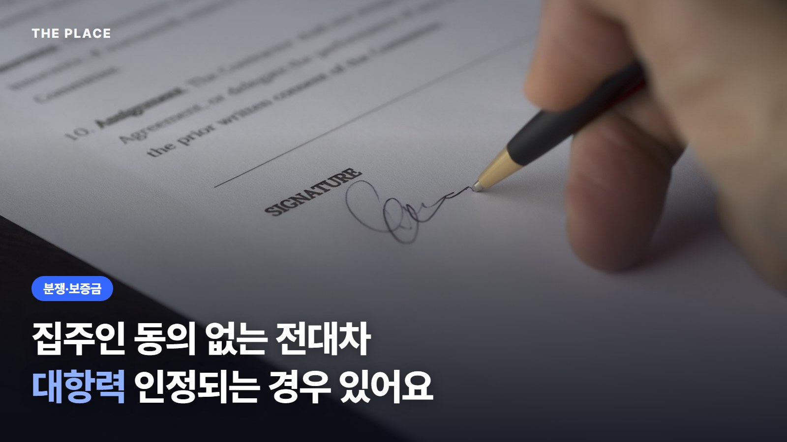 집주인 동의 없는 전대차 대항력 인정되는 경우 있어요