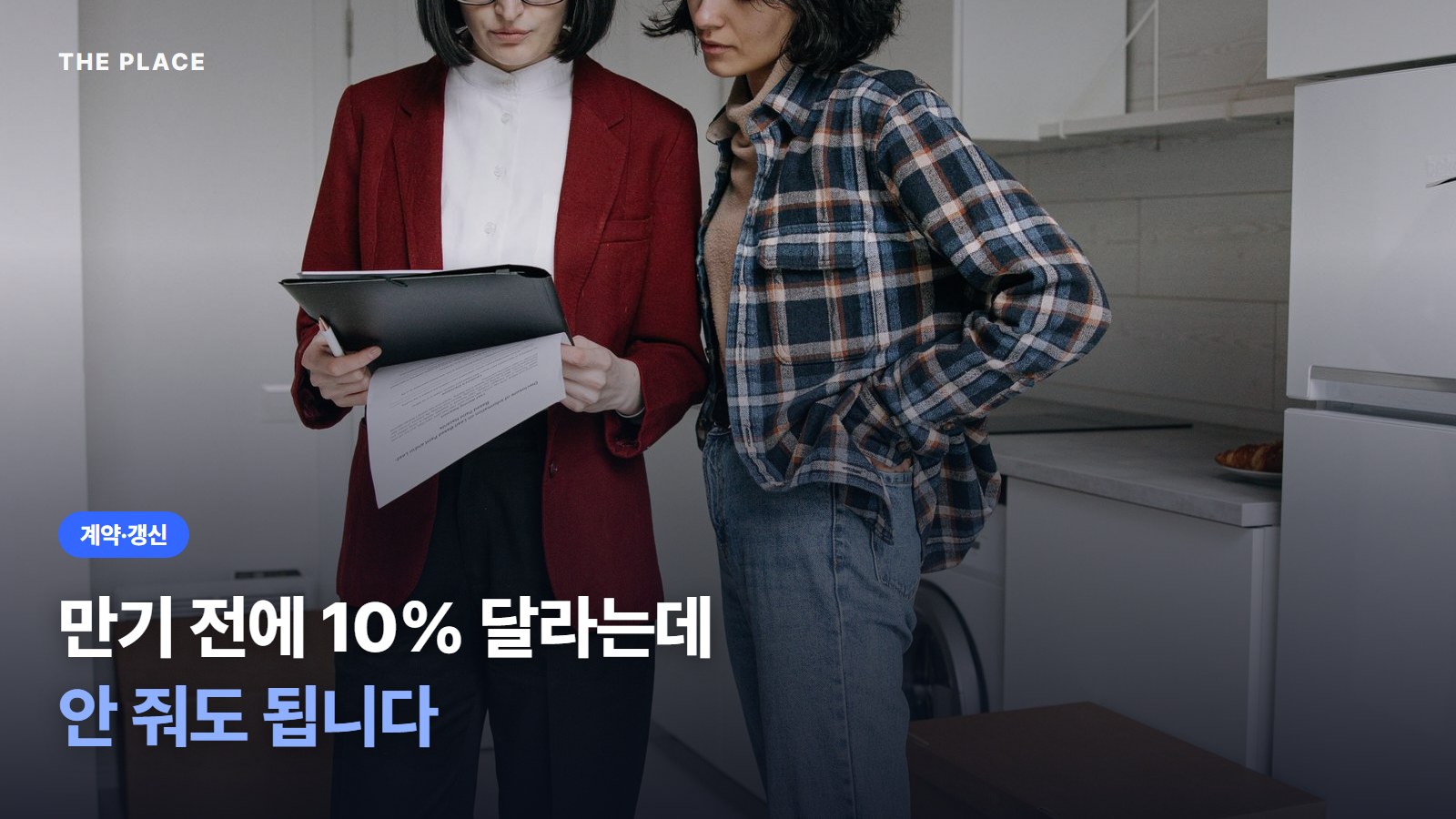 만기 전에 10% 달라는데 안 줘도 됩니다