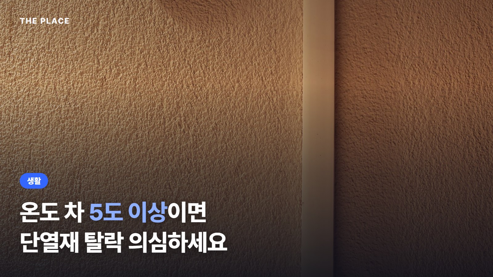 온도 차 5도 이상이면 단열재 탈락 의심하세요