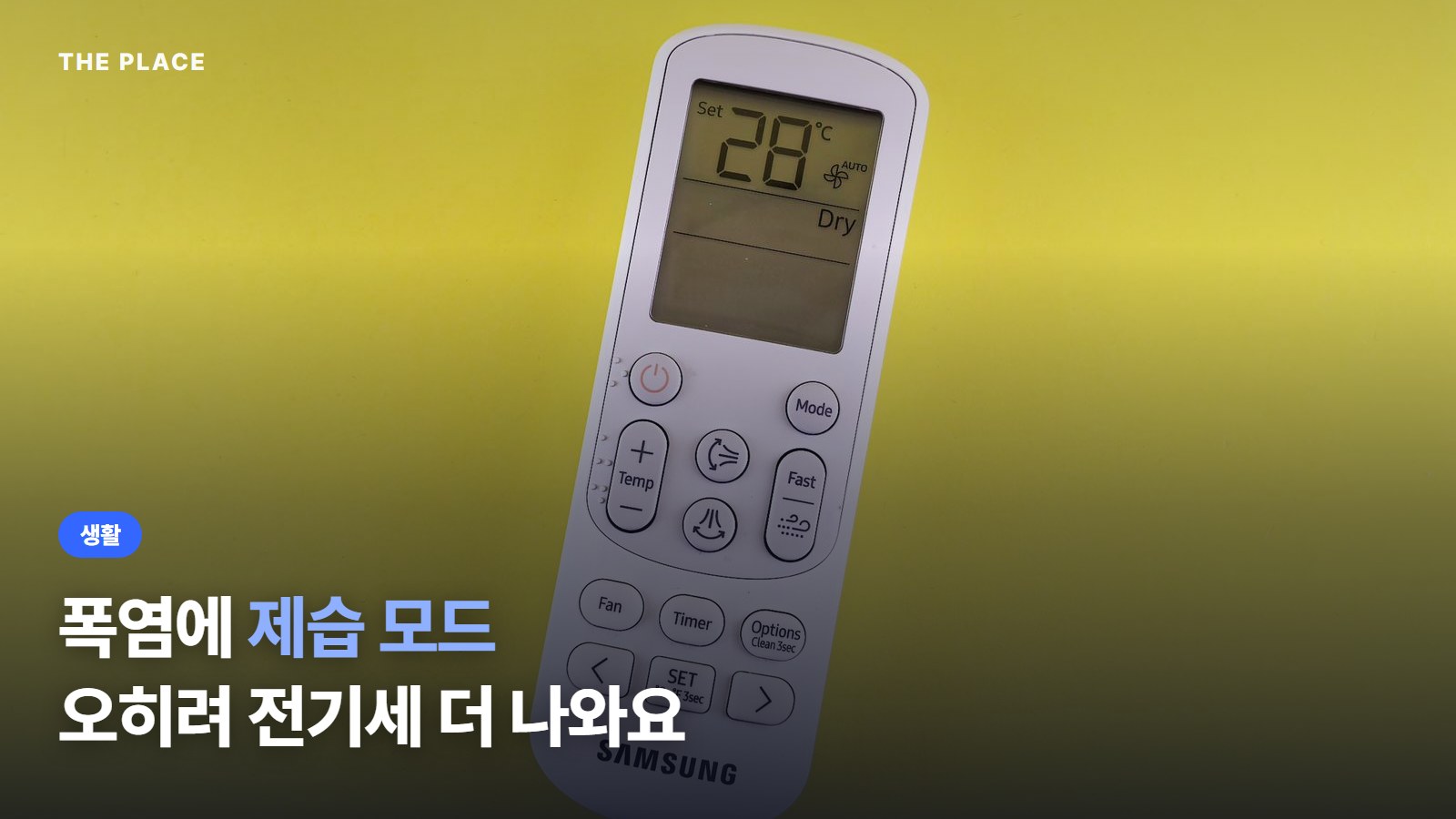 폭염에 제습 모드 오히려 전기세 더 나와요